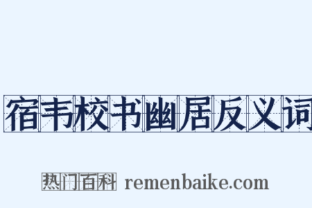 宿韦校书幽居反义词是什么意思的图片